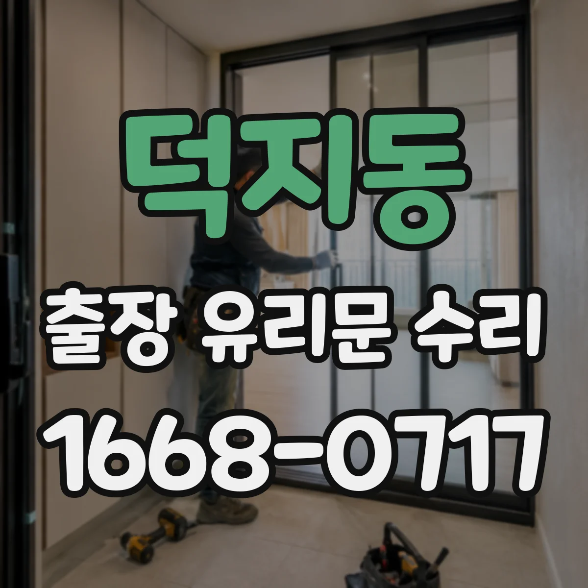 덕지동 출장 유리문 수리