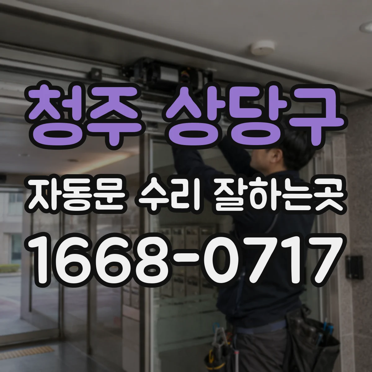 청주 상당구 자동문 수리 잘하는곳