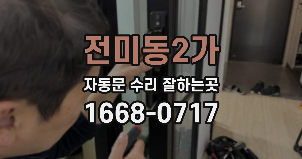전미동2가 자동문 수리 잘하는곳
