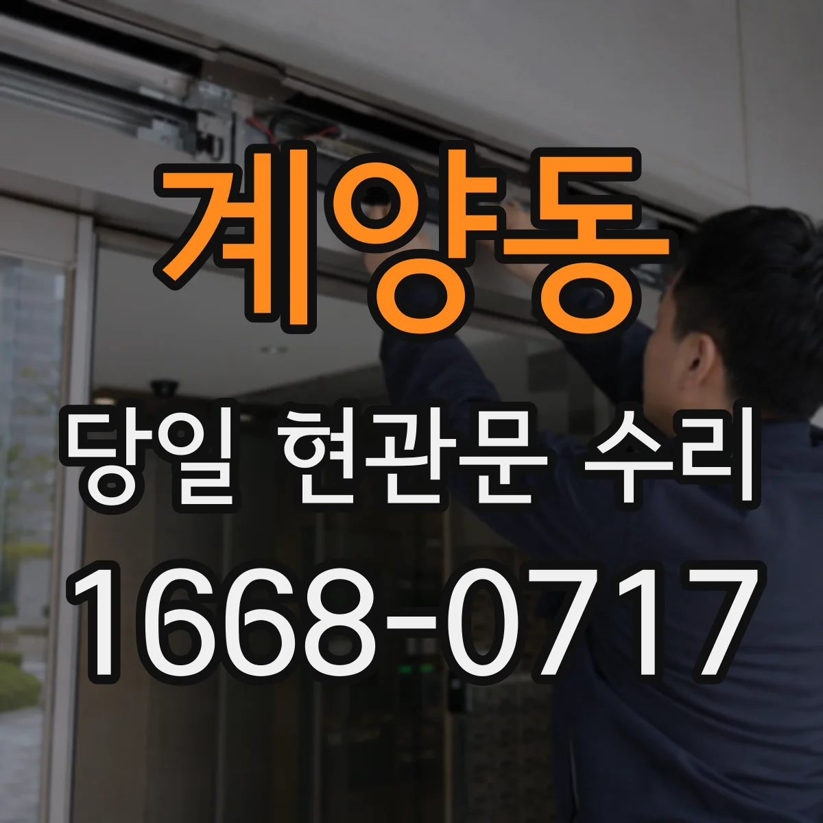 계양동 당일 현관문 수리