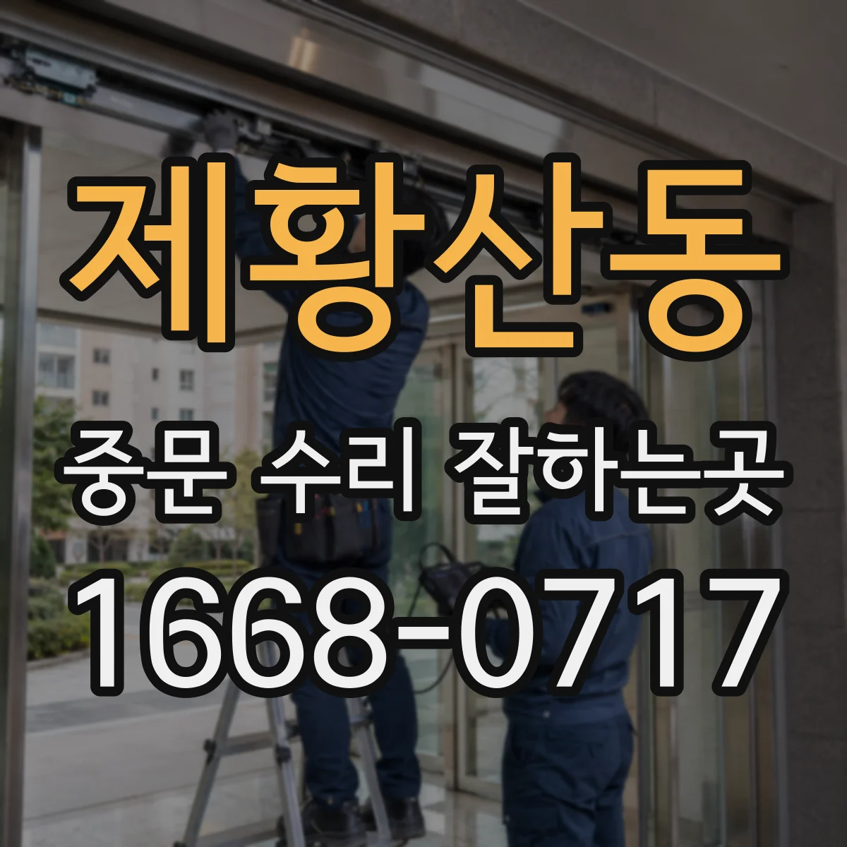 제황산동 중문 수리 잘하는곳