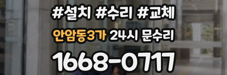 안암동3가 24시 문수리