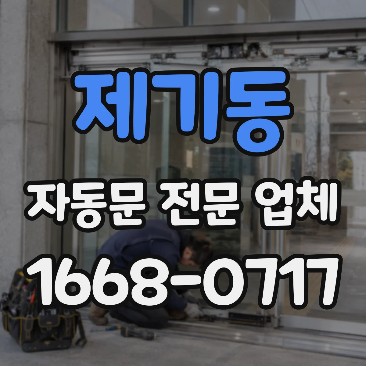 제기동 자동문 전문 업체