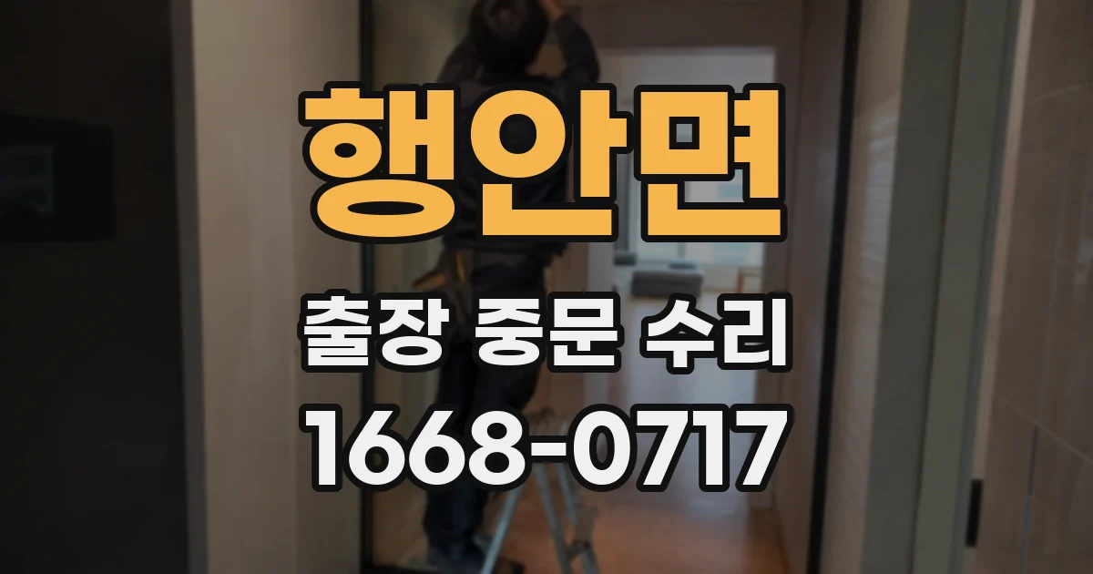 행안면 출장 중문 수리