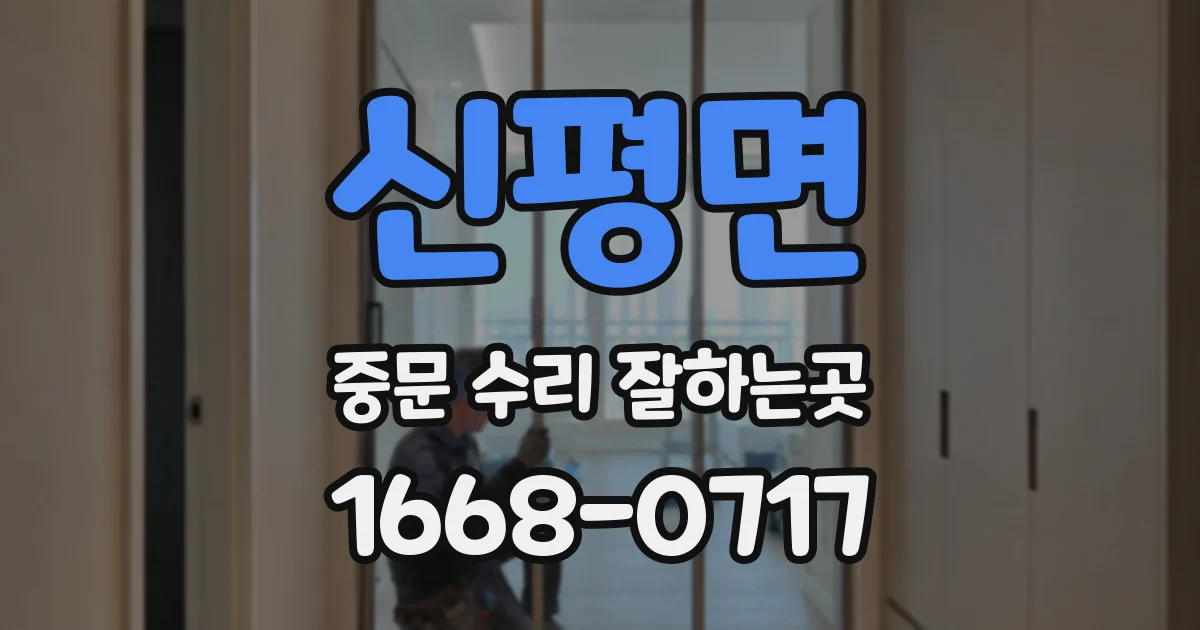 신평면 중문 수리 잘하는곳