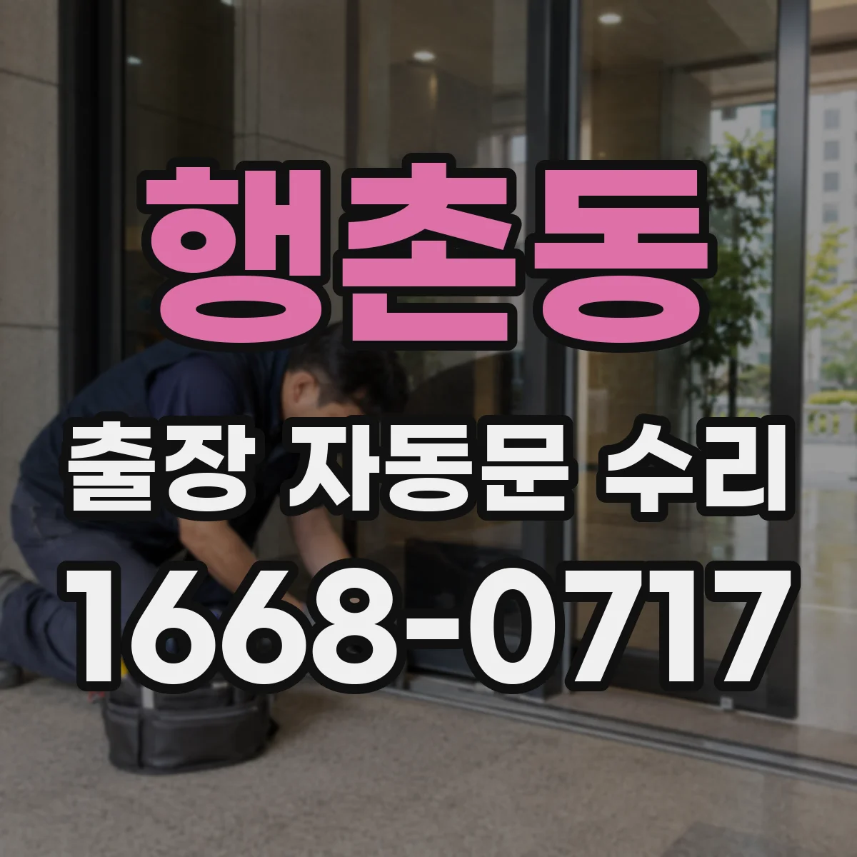 행촌동 출장 자동문 수리