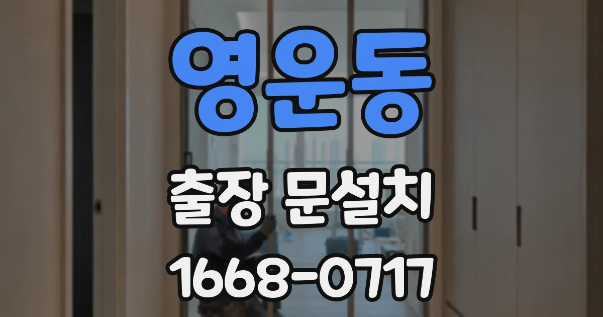 영운동 출장 문설치