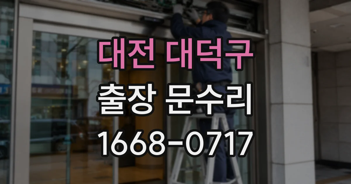 대전 대덕구 출장 문수리