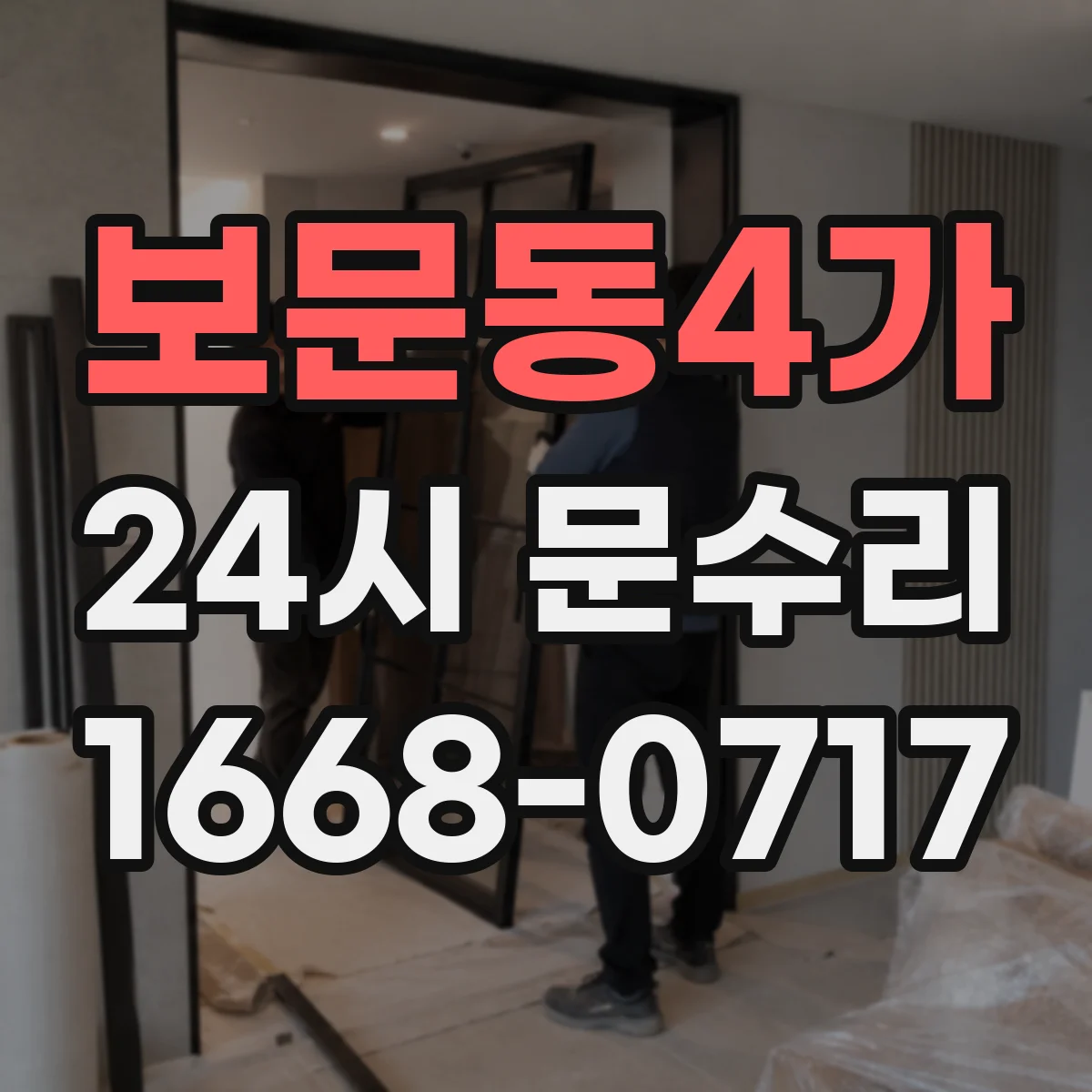 보문동4가 24시 문수리