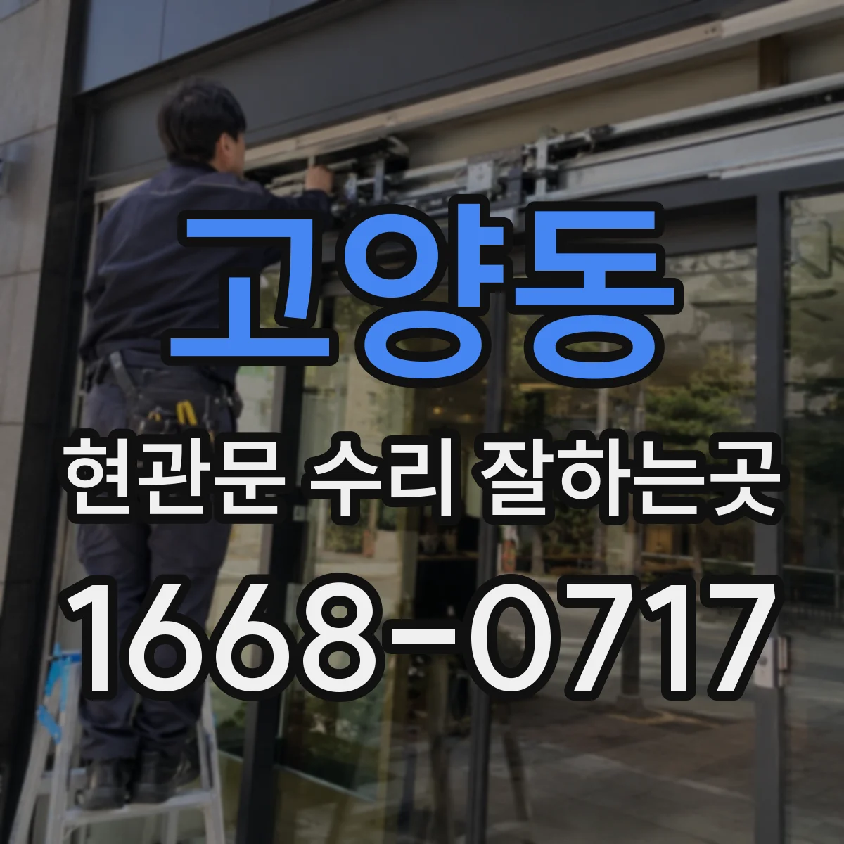 고양동 현관문 수리 잘하는곳