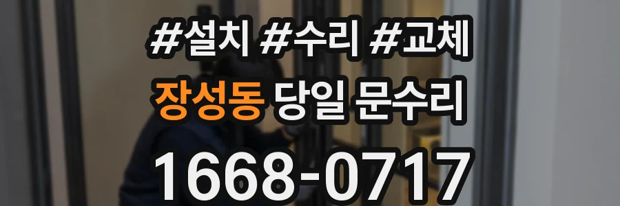 장성동 당일 문수리