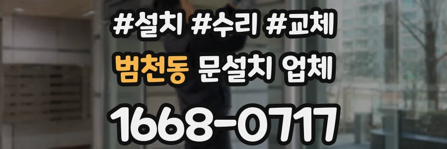 범천동 문설치 업체
