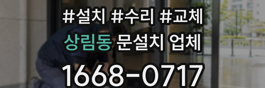 상림동 문설치 업체