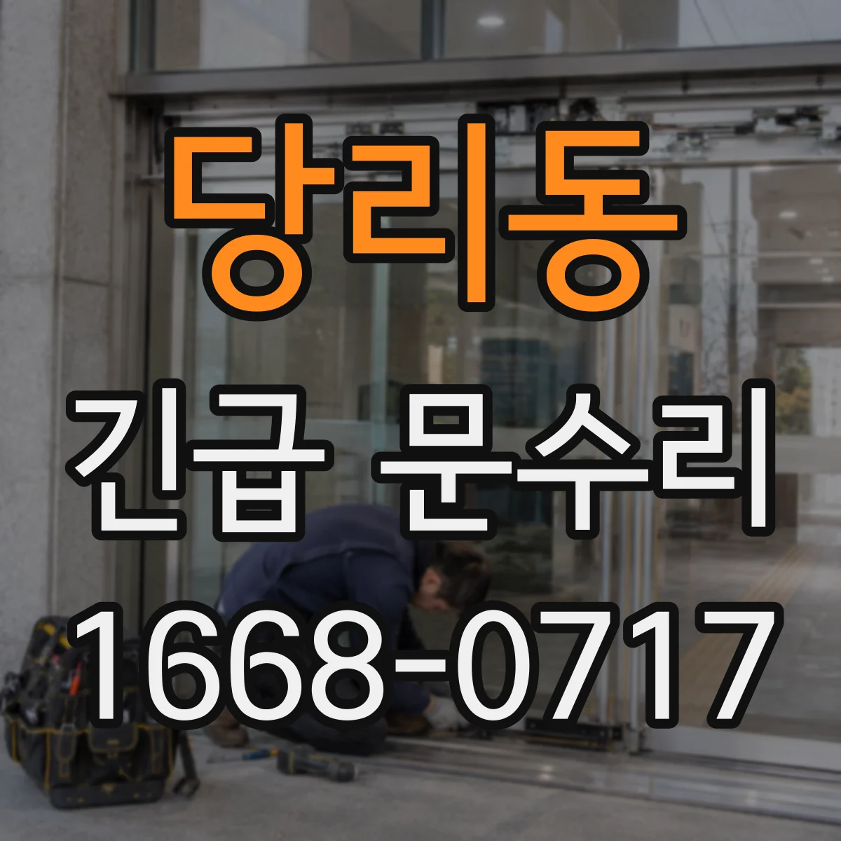 당리동 긴급 문수리