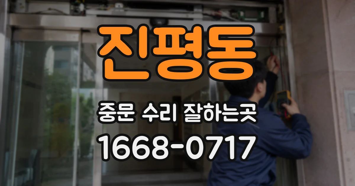 진평동 중문 수리 잘하는곳