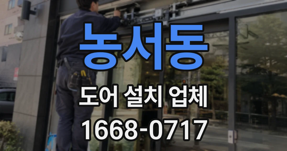 농서동 도어 설치 업체