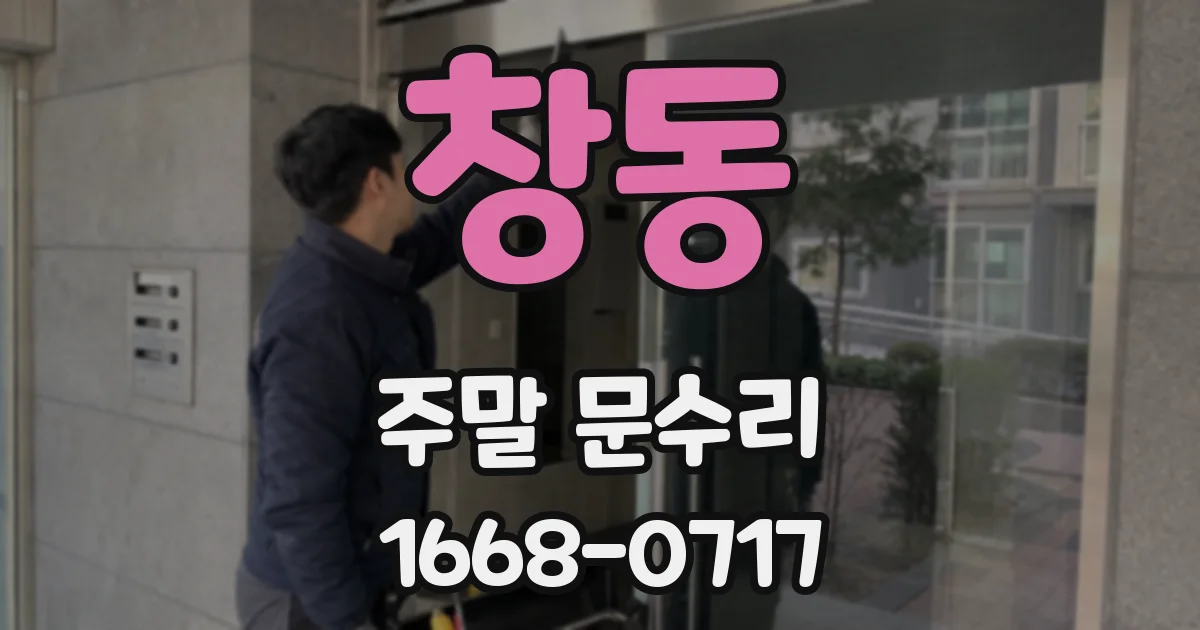 창동 주말 문수리