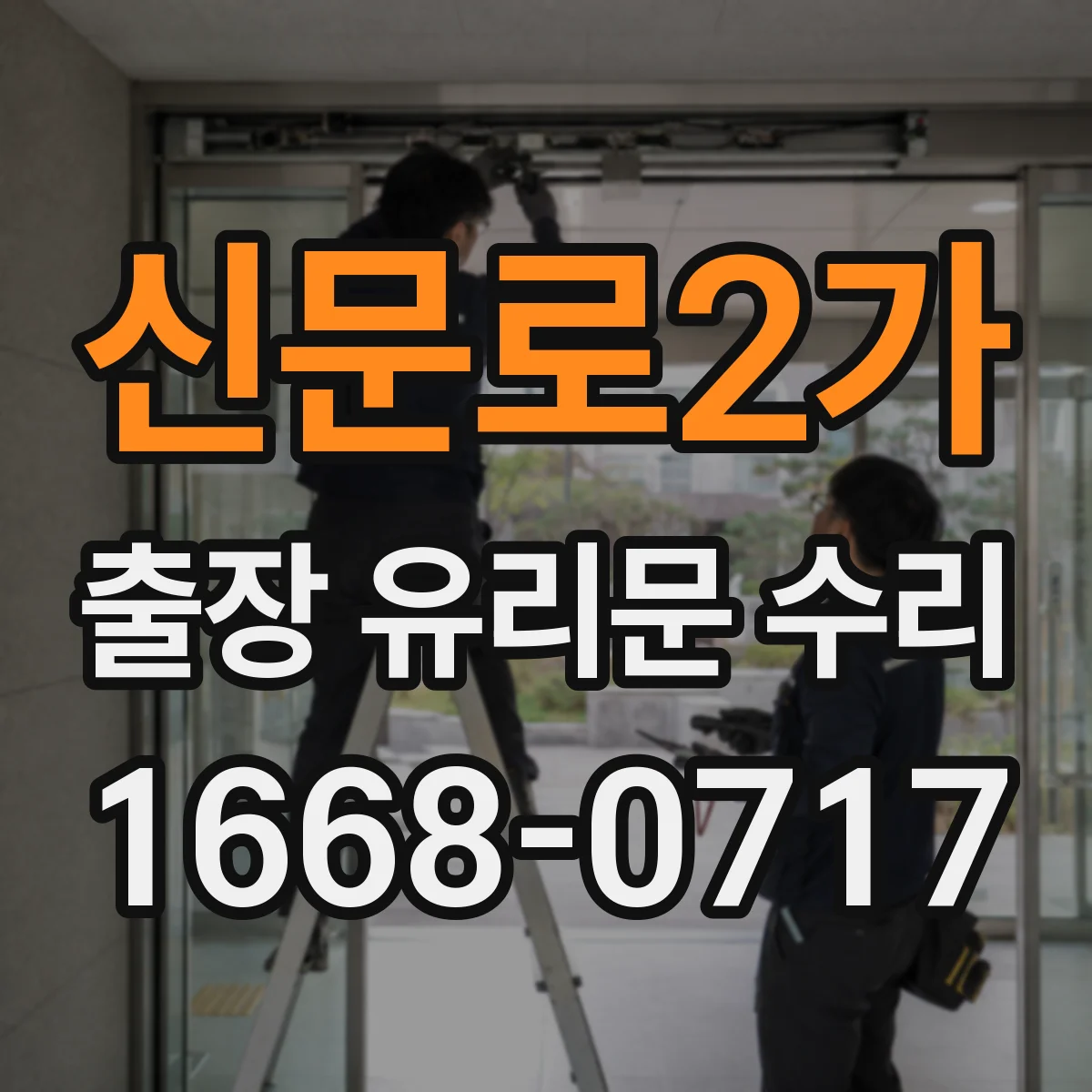 신문로2가 출장 유리문 수리