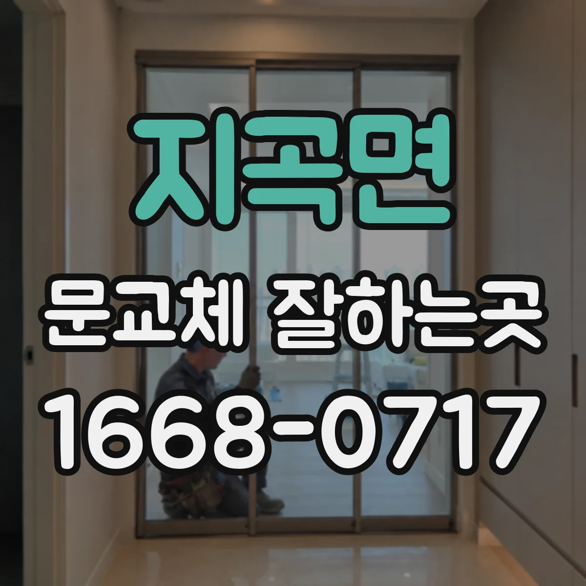 지곡면 문교체 잘하는곳