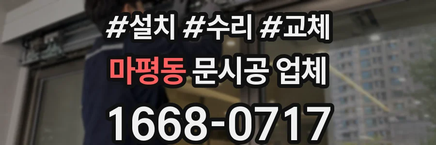 마평동 문시공 업체