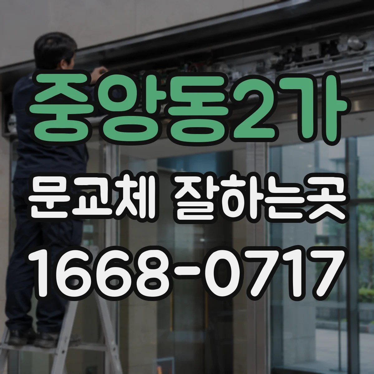 중앙동2가 문교체 잘하는곳