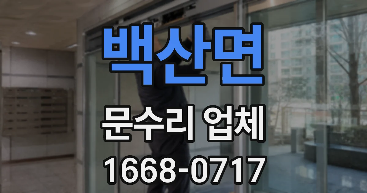 백산면 문수리 업체