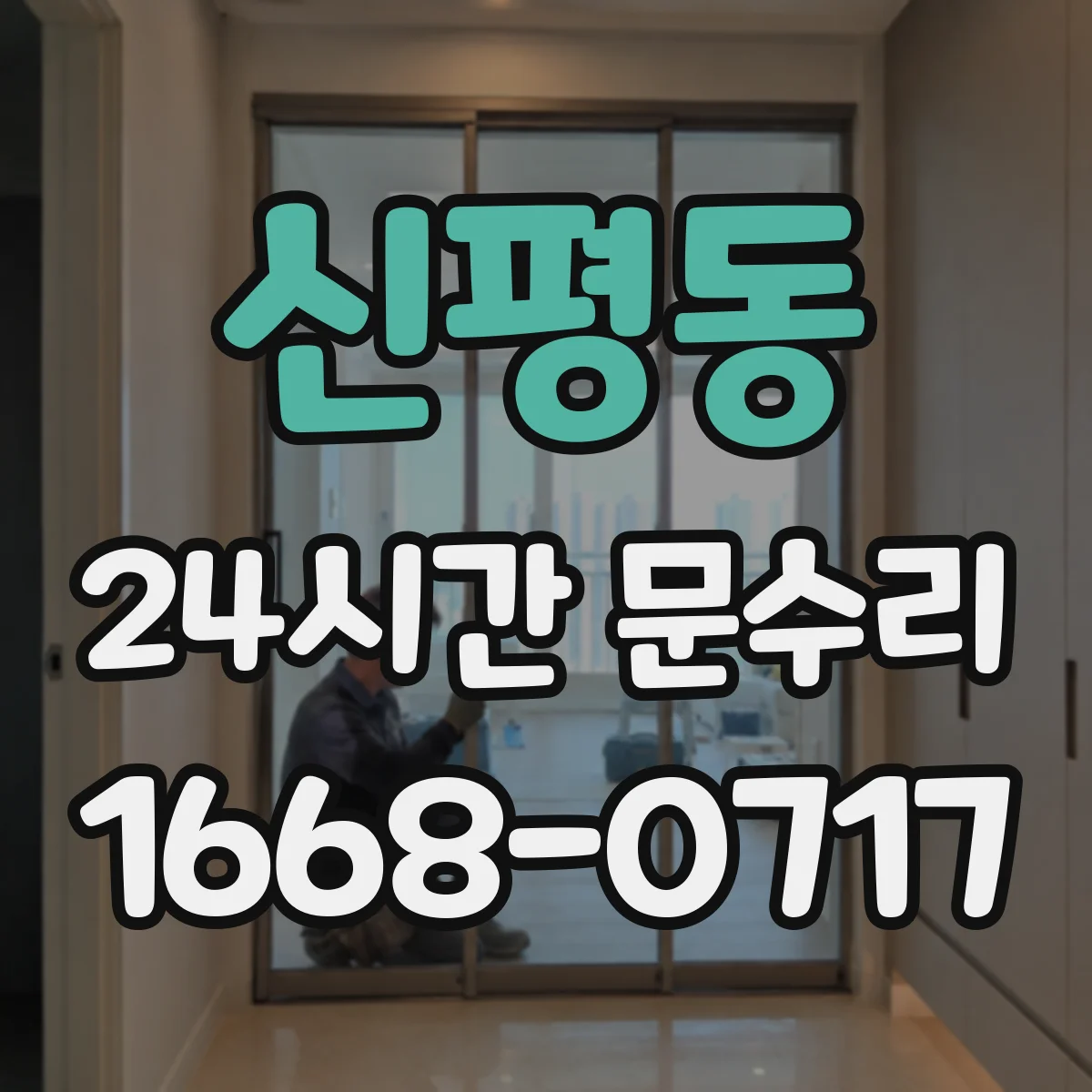 신평동 24시간 문수리