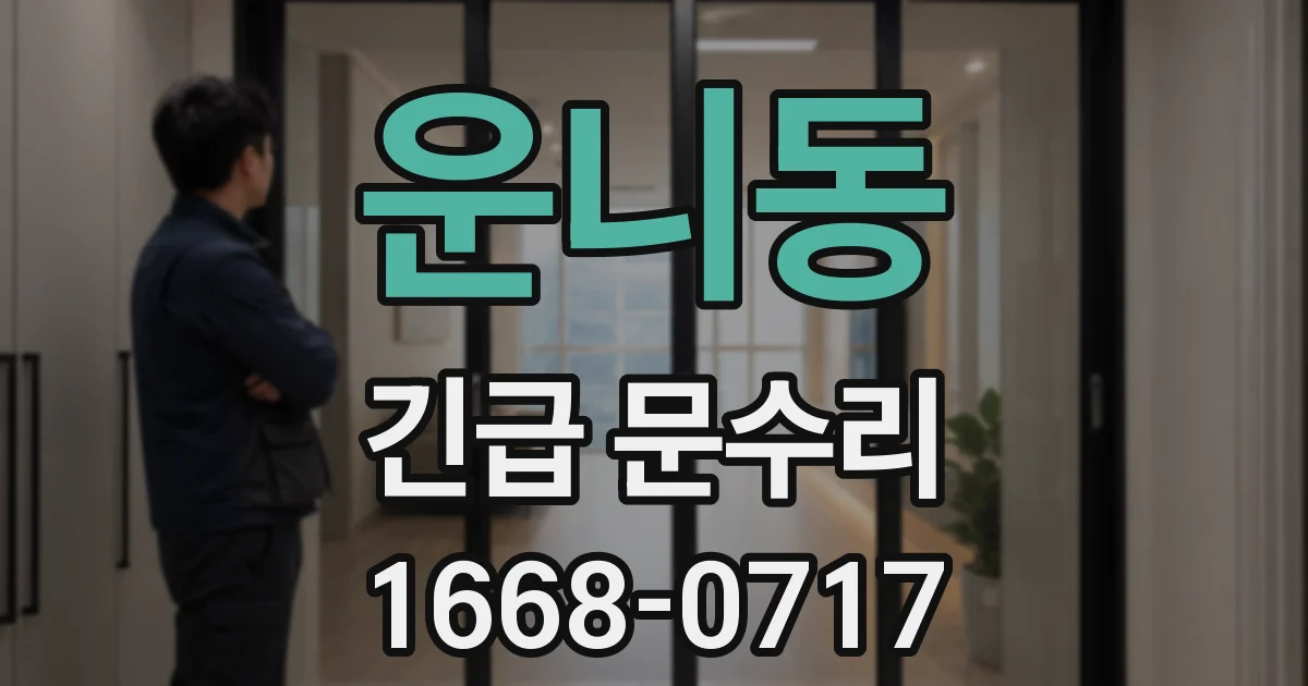 운니동 긴급 문수리