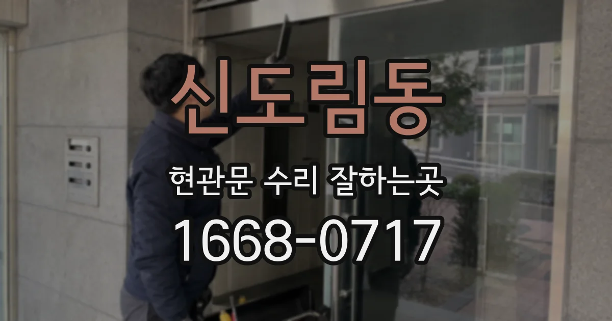 신도림동 현관문 수리 잘하는곳