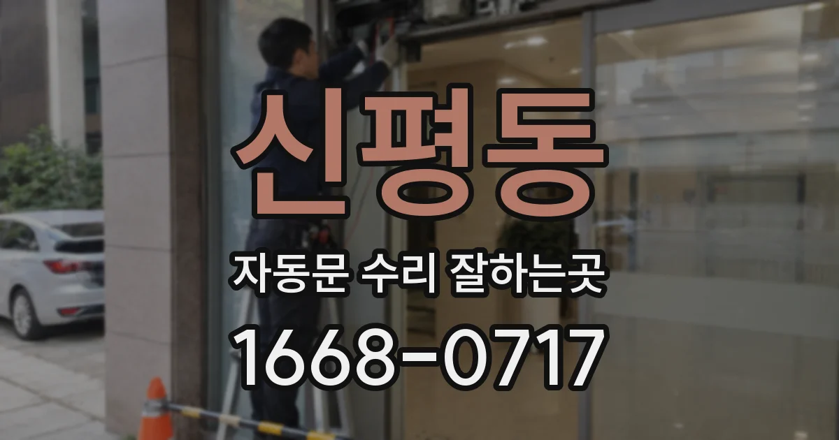 신평동 자동문 수리 잘하는곳