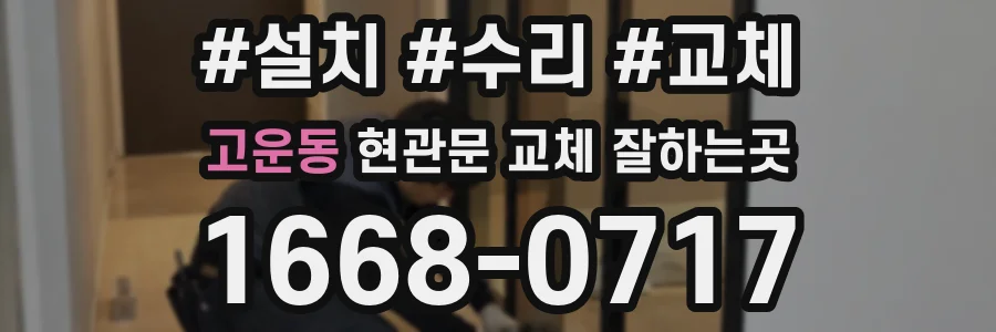 고운동 현관문 교체 잘하는곳