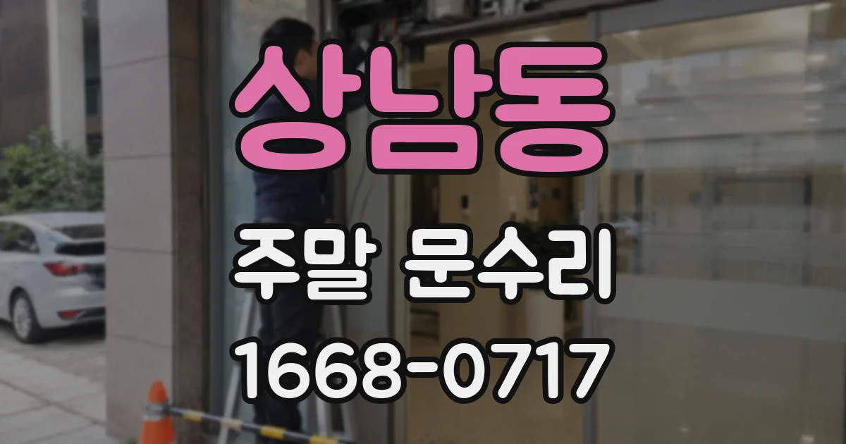 상남동 주말 문수리