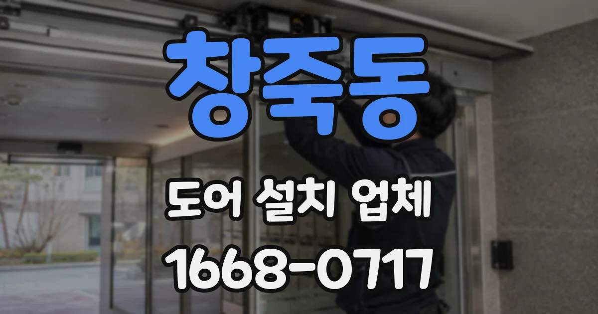 창죽동 도어 설치 업체