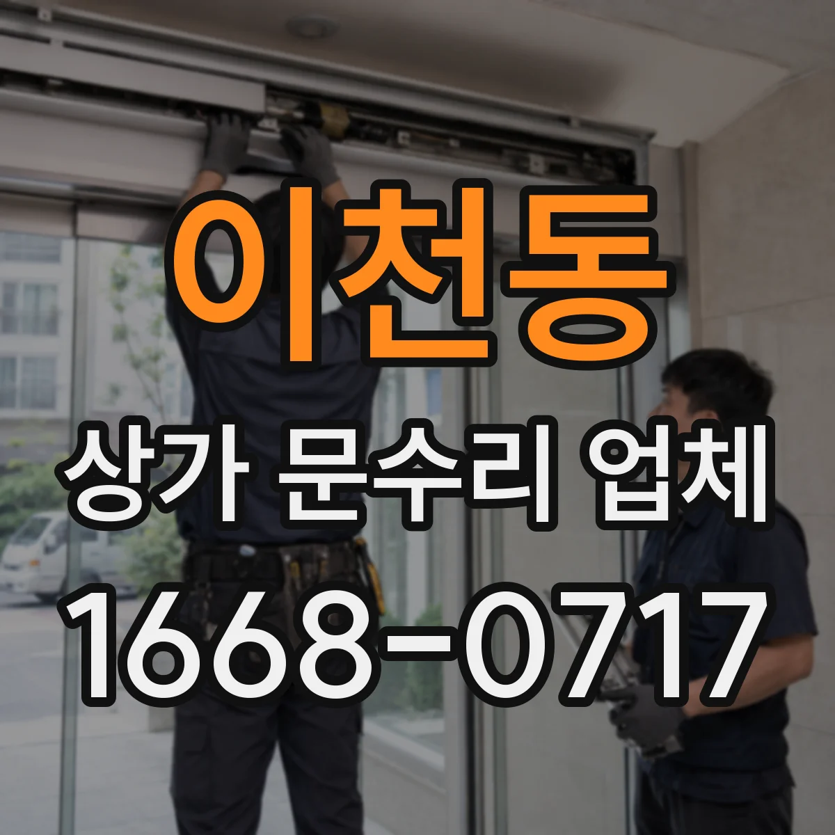 이천동 상가 문수리 업체