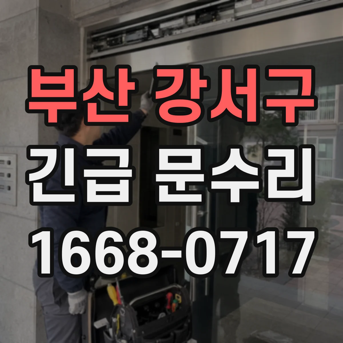 부산 강서구 긴급 문수리