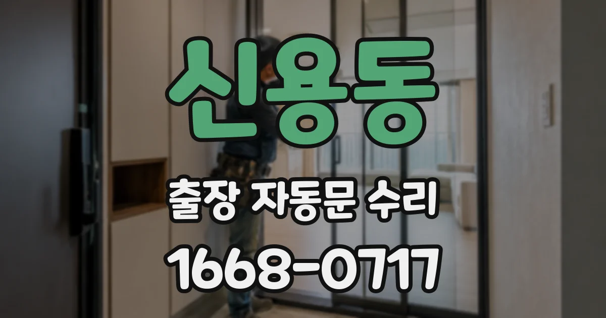 신용동 출장 자동문 수리