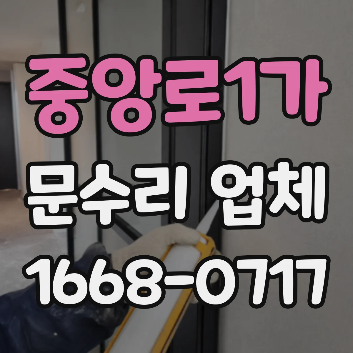 중앙로1가 문수리 업체 임시 사용 진행 전 과금 방식 확인