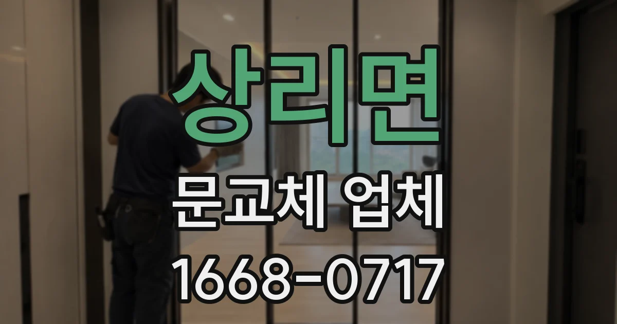 상리면 문교체 업체
