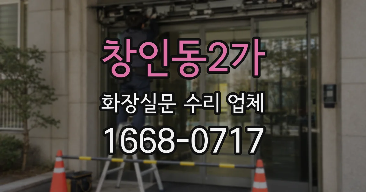 창인동2가 화장실문 수리 업체