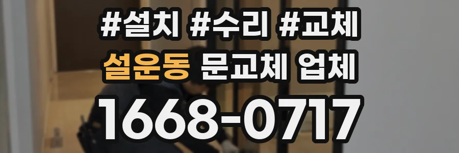 설운동 문교체 업체