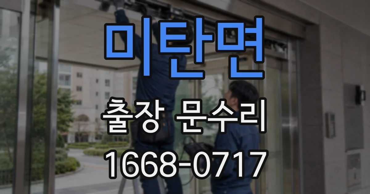 미탄면 출장 문수리