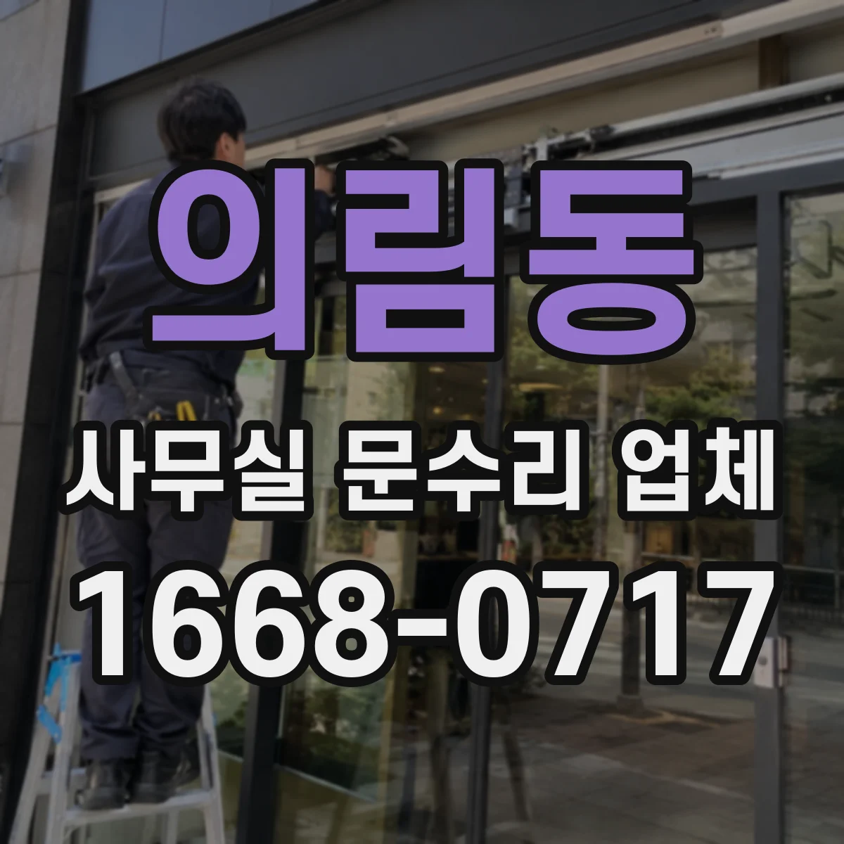 의림동 사무실 문수리 업체