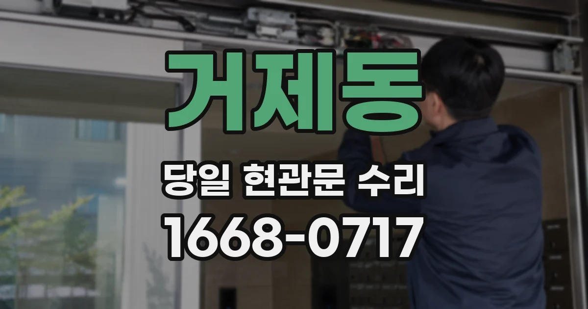 거제동 당일 현관문 수리