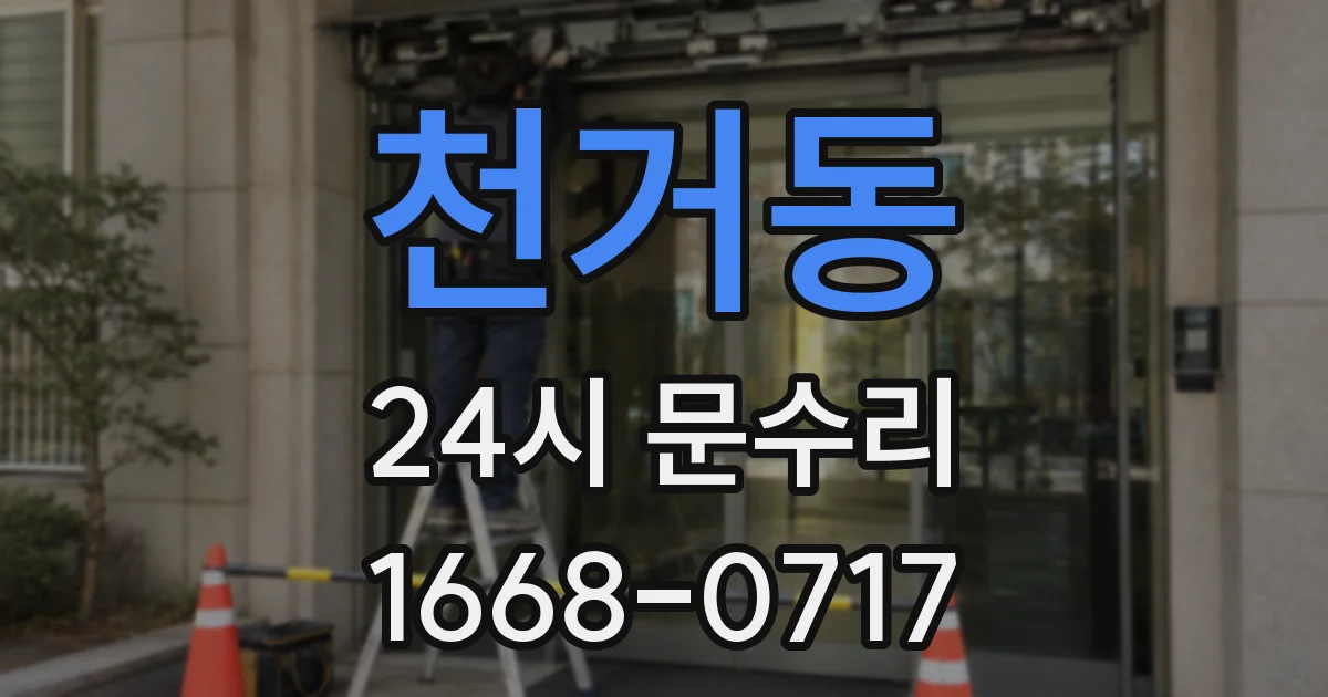 천거동 24시 문수리