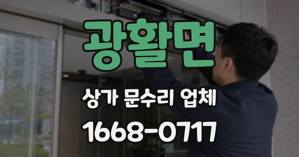 광활면 상가 문수리 업체