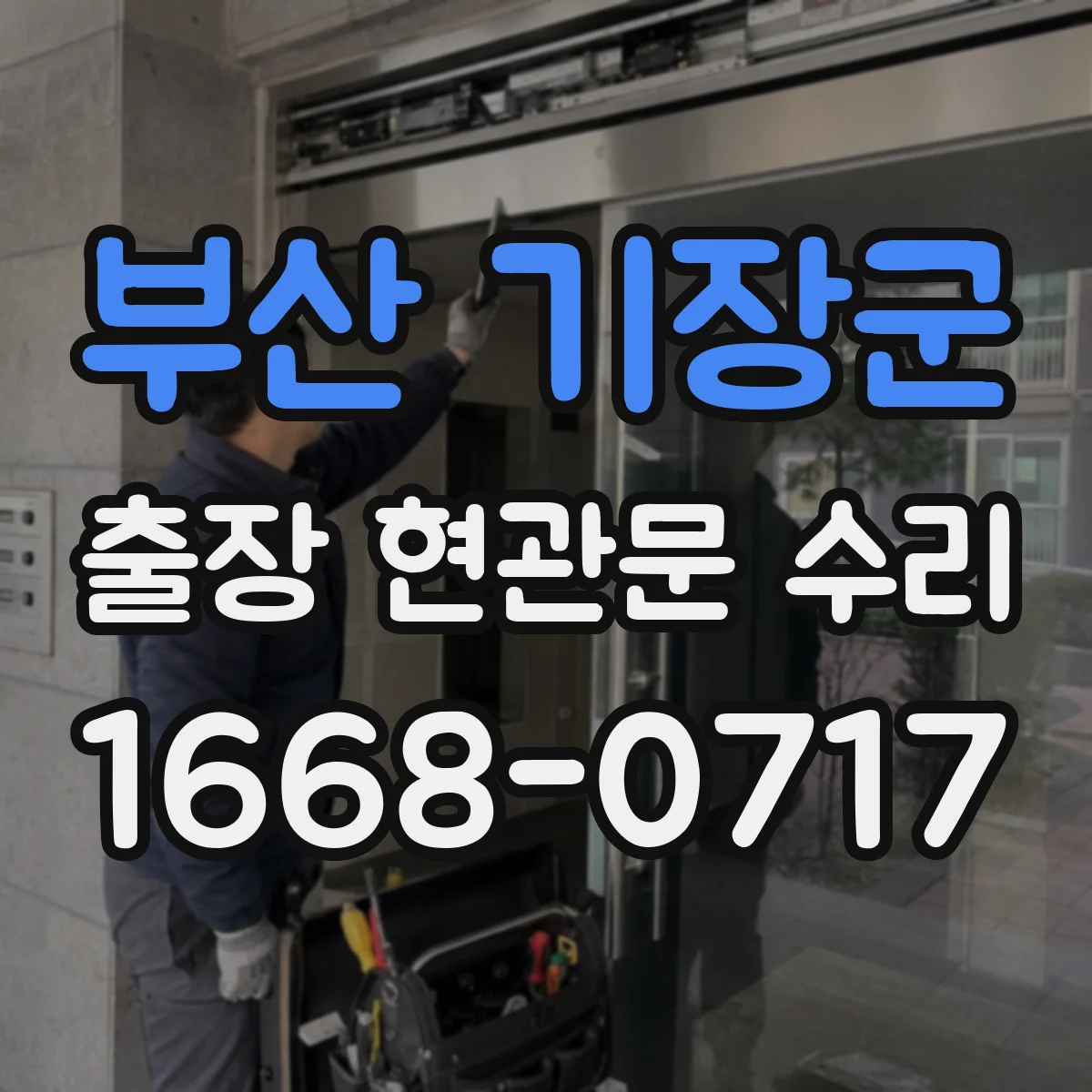 부산 기장군 출장 현관문 수리 심야 출동 가능 상황(잠김·파손) 확인