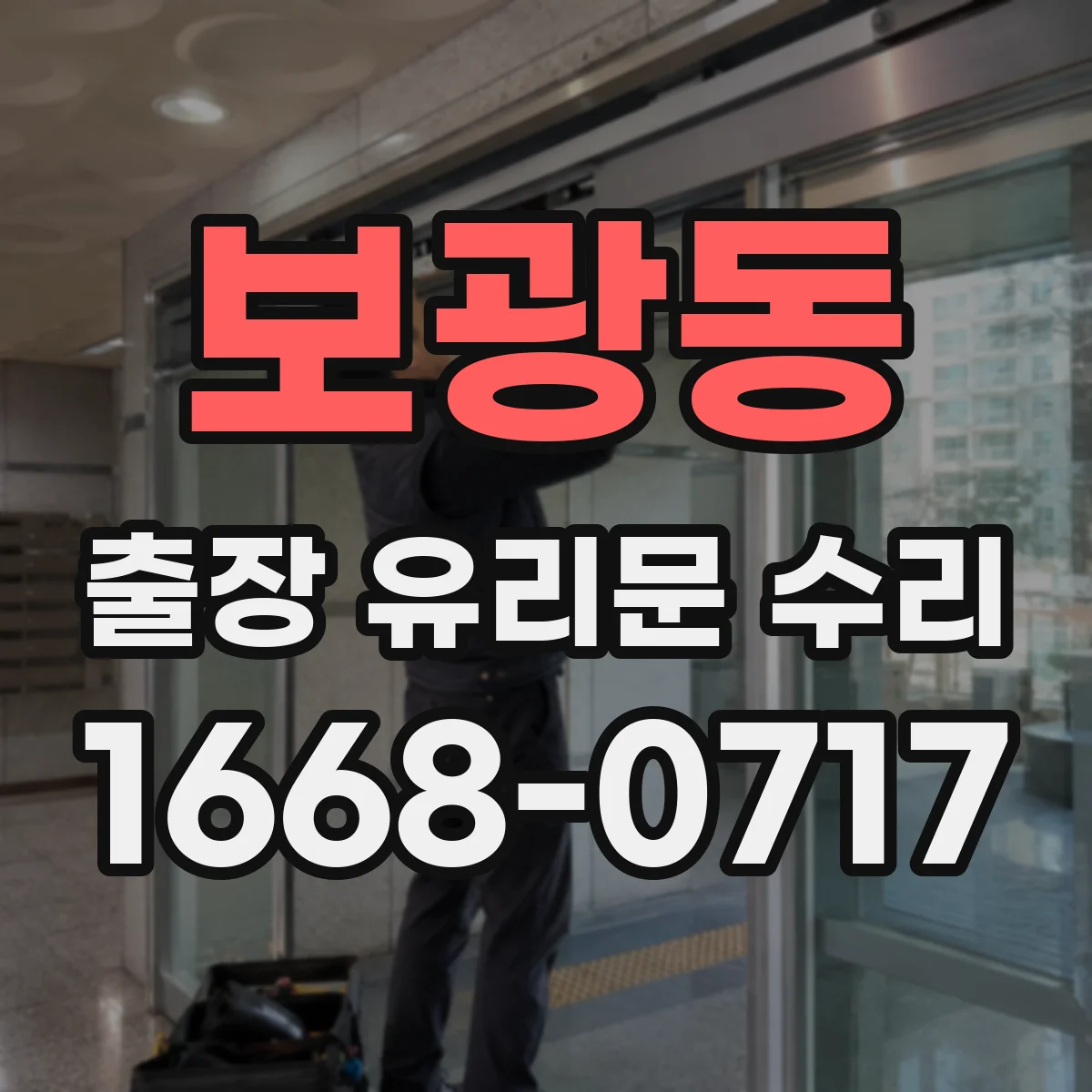 보광동 출장 유리문 수리