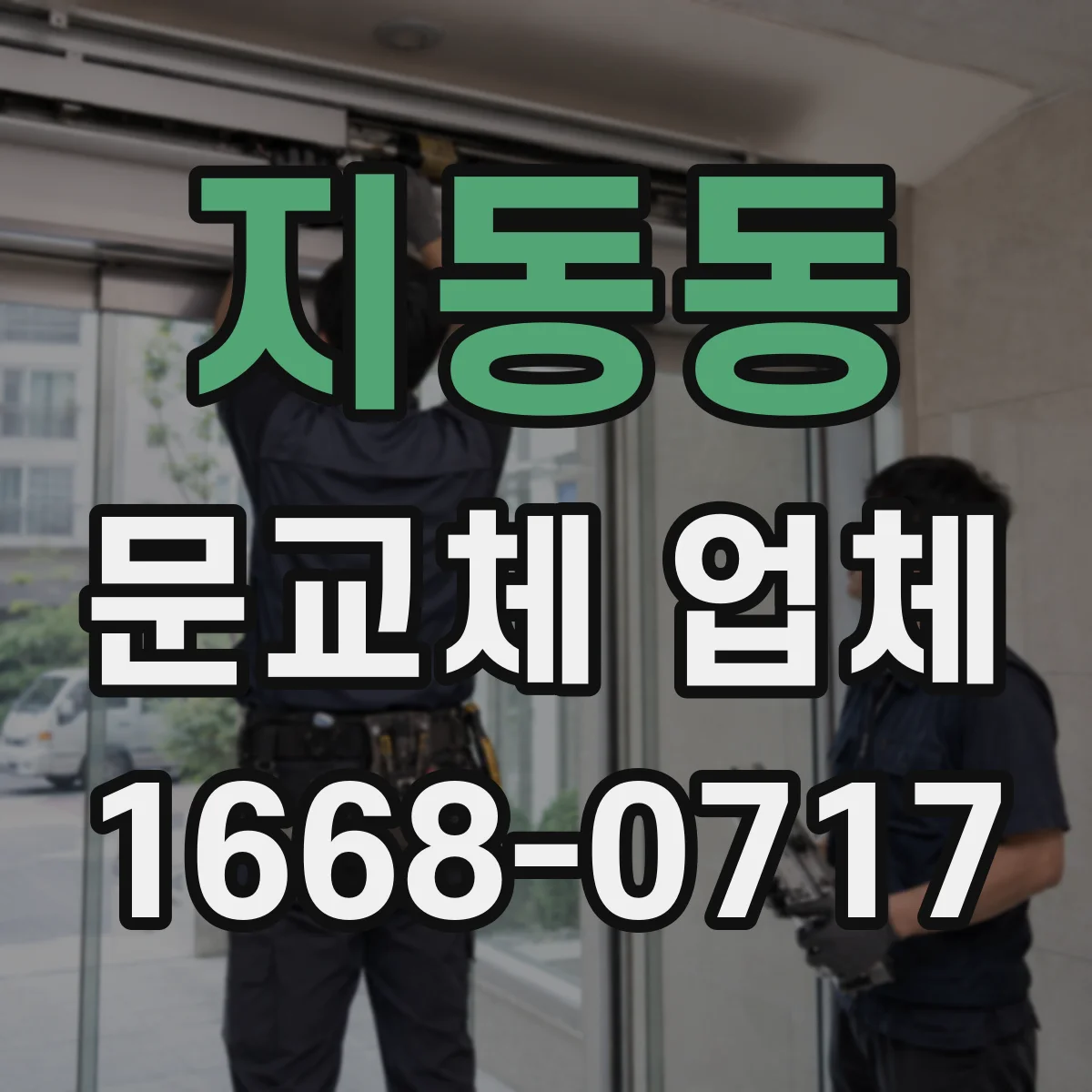 지동동 문교체 업체