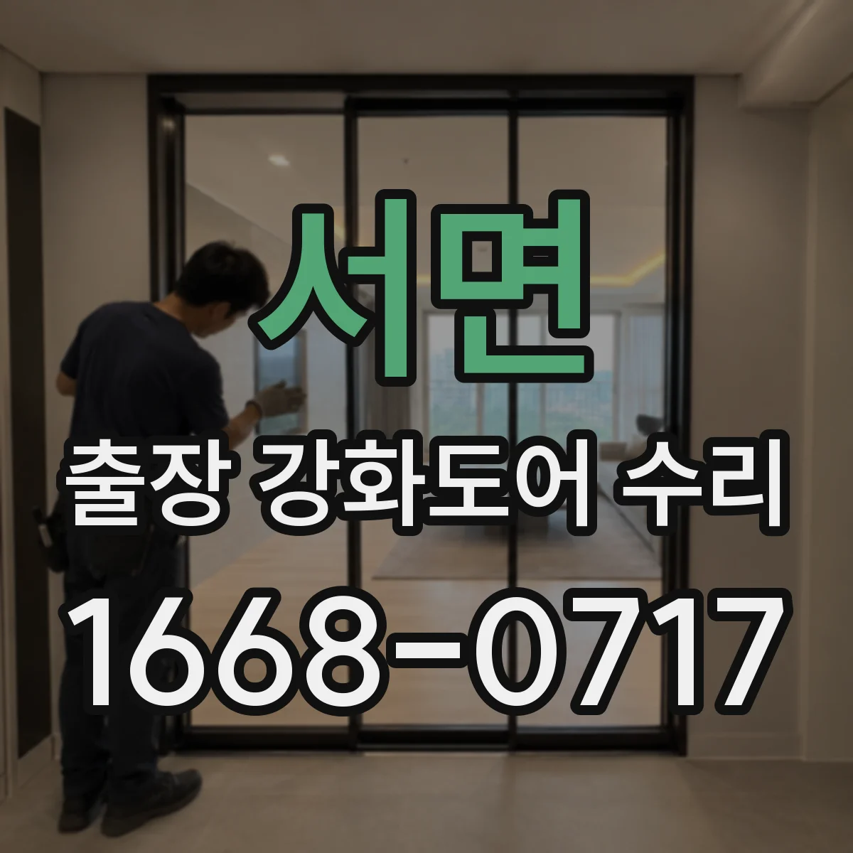 서면 출장 강화도어 수리