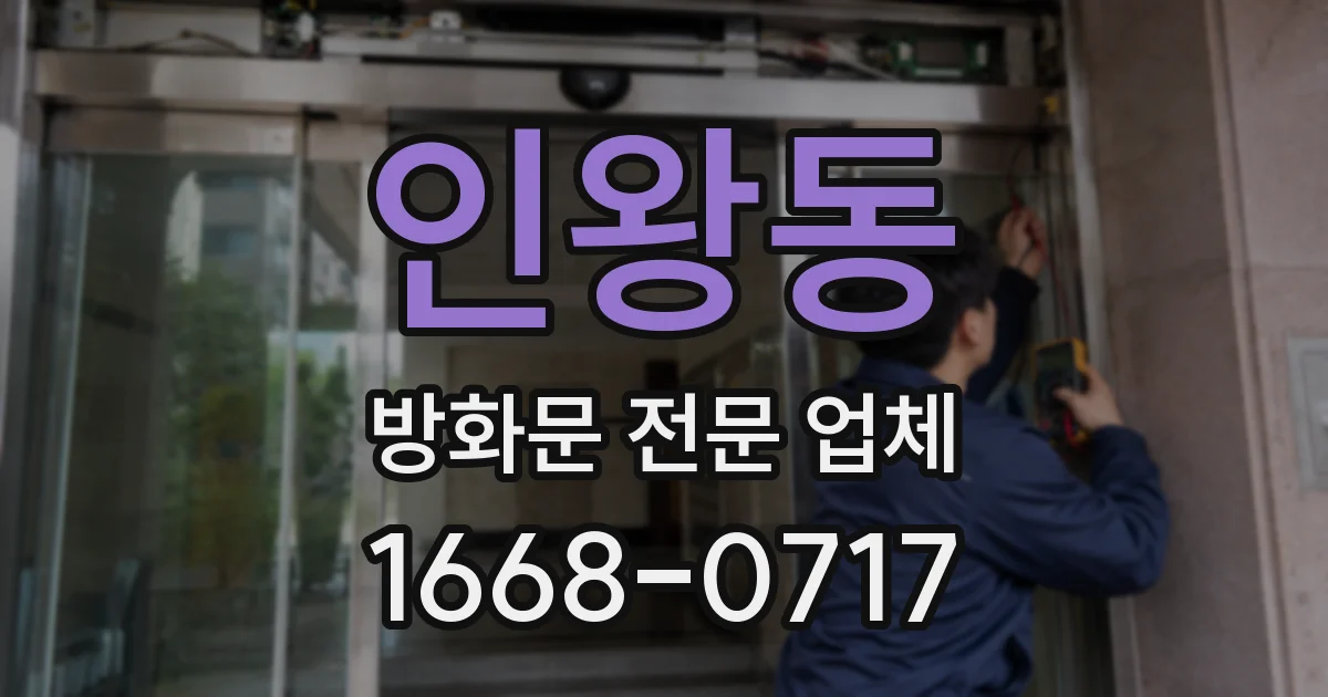 인왕동 방화문 전문 업체